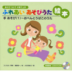ふれあいあそびうた絵本　あそびうたで子育て上手　手あそび１　おべんとうばこのうた