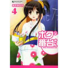 ボクの番台さん　　　４