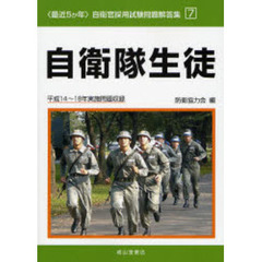 自衛隊生徒　平成１４～１８年実施問題収録