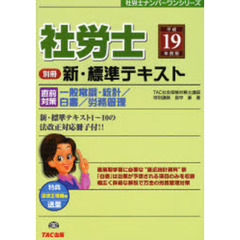 社労士新・標準テキスト　平成１９年度版別冊　直前対策　一般常識・統計／白書／労務管理