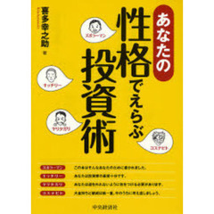 あなたの性格でえらぶ投資術