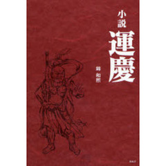 小説・運慶