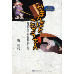 やまんばとこぞうさん　人形劇団「とんとん」　昔ばなし「三まいのおふだ」より