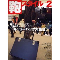鞄スタイル　Ｎｏ．２　キャリーバッグ大集合！