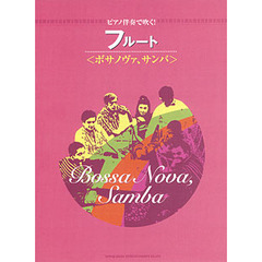 フルート〈ボサノヴァ、サンバ〉　ピアノ伴奏で吹く！