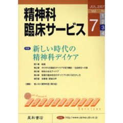 精神科臨床サービス　第７巻３号　特集新しい時代の精神科デイケア