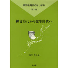新弥生時代のはじまり　第２巻　縄文時代から弥生時代へ