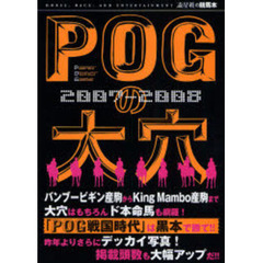ＰＯＧの大穴　２００７－２００８
