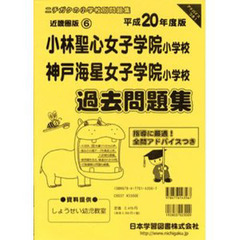 小林聖心女子学院・神戸海星女子学院　過去