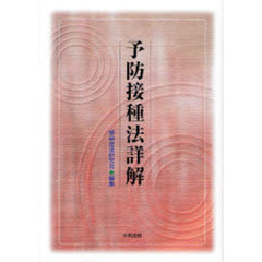 予防接種法詳解