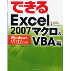 できるＥｘｃｅｌ　２００７　マクロ＆ＶＢＡ編