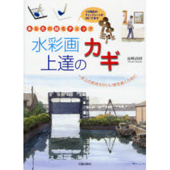 あなたの絵をチェック 水彩画上達のカギ―一歩上の気持ちがいい絵を描くために