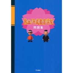 熱血！平成教育学院問題集