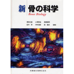新骨の科学
