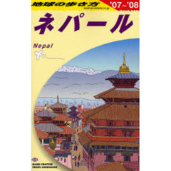 地球の歩き方　Ｄ２９　’０７～’０８　ネパール