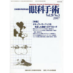 眼科手術　日本眼科手術学会誌　Ｖｏｌ．２０Ｎｏ．３（２００７）　特集オキュラーサーフェスを考慮した眼瞼へのアプローチ