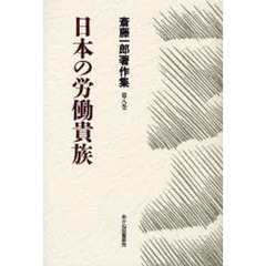 斎藤一郎著作集　第８巻　日本の労働貴族