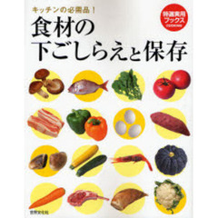 食材の下ごしらえと保存　キッチンの必需品！　食材別料理レシピ１４２点収録！