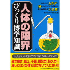 人体（からだ）の限界びっくり博学知識　あなたのカラダに秘められたスゴイ能力と意外な弱みを大公開！