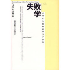失敗学　デザイン工学のパラドクス