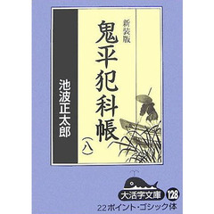 鬼平犯科帳　８－２　新装版