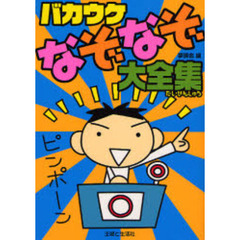 バカウケなぞなぞ大全集