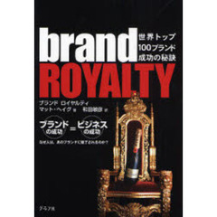 ブランドロイヤルティ　世界トップ１００ブランド成功の秘訣