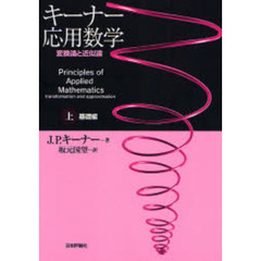 キーナー応用数学　変換論と近似論　上　基礎編
