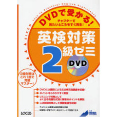 ＤＶＤで受かる！英検対策２級ゼミ　チャプターで見たいところをすぐ再生！