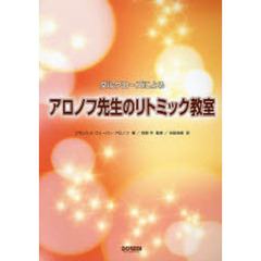 楽譜　アロノフ先生のリトミック教室