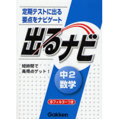 出るナビ中２数学　定期テストに出る「要点」ナビ