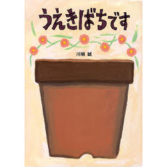 うえきばちです