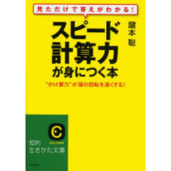「スピード計算力」が身につく本　見ただけで答えがわかる！　“かけ算力”が頭の回転を速くする！