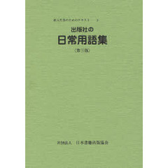 日本雑誌協会日本書籍出版協会５０年史　１９５６→２００７