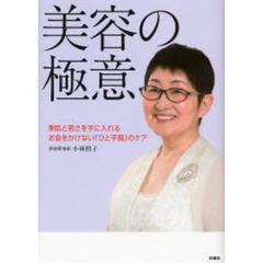 美容の極意　美肌と若さを手に入れるお金をかけない「ひと手間」のケア