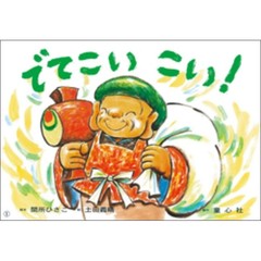 でてこいこい！