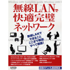 無線ＬＡＮで快適完璧ネットワーク　無線ＬＡＮでできることここまで解説すべて網羅！