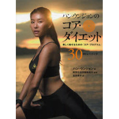 ハン・ウンジョンのコア・ダイエット　美しく痩せるための「コア・プログラム」３０分トレーニング