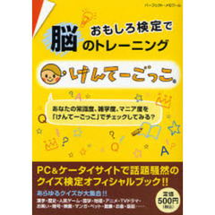 けんてーごっこ　おもしろ検定で脳のトレーニング
