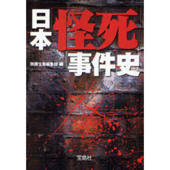 日本「怪死」事件史