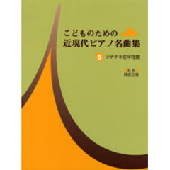 こどものための 近現代ピアノ名曲集 5 ソナチネ前半程度