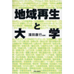 地域再生と大学