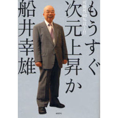 もうすぐ次元上昇か　可能性６０％以上！！