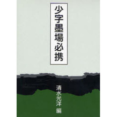 少字墨場必携
