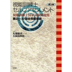 視能訓練士セルフアセスメント　視能訓練士国家試験問題集　第３版