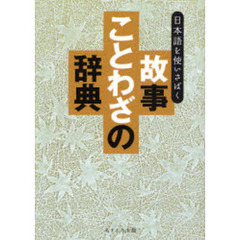 故事ことわざの辞典―日本語を使いさばく