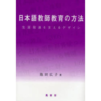 日本語教師教育の方法―生涯発達を支えるデザイン [単行本] 池田 広子 日本語教師教育の方法: 生涯発達を支えるデザイン | 池田広子
