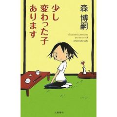少し変わった子あります