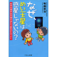 なぜ、めい王星は惑星じゃないの？　科学の進歩は宇宙の当たり前をかえていく
