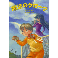 魔法のグローブ